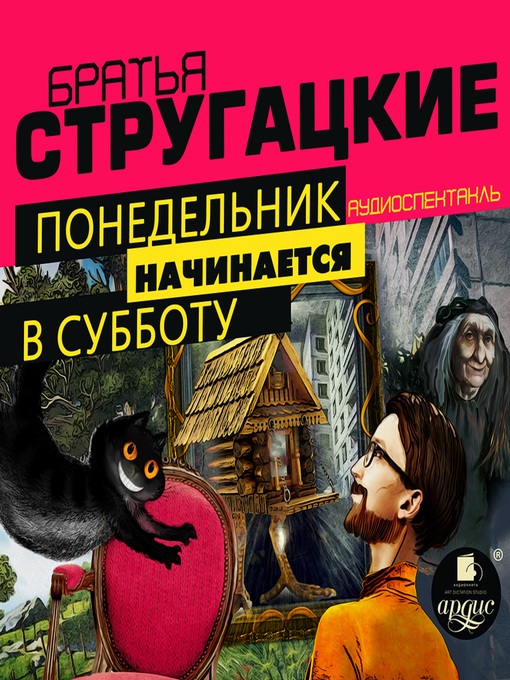 Title details for Понедельник начинается в субботу. Аудиоспектакль by Аркадий Стругацкий - Available